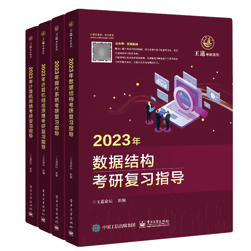 2023/2024全套4本王道考研计算机408复习指导教材数据结构操作系统计算机网络操作原理2022年历年基础综合真题天勤高分笔记视频课-图3