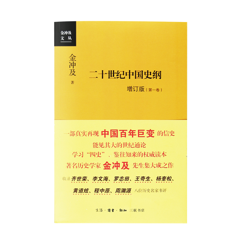 【新华书店】二十世纪中国史纲增订版全四卷金冲及著学习四史书目读本近现代中国历史研究党员干部学书籍三联书店官方-图0