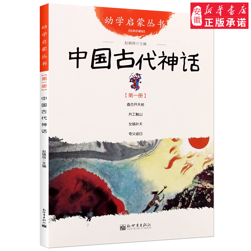 幼学启蒙丛书 中国古代神话民俗成语寓言传说笑话民谣贤哲故事正版赵镇琬主编夸父追日女娲补天共工触山盘古开天辟地 新世界出版社 - 图2