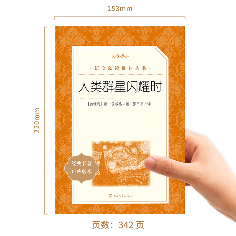 人类群星闪耀时 正版 茨威格著梁锡江译英文原版中文译本世界名著欧洲历史文学人物传记小说正版书初高中学生文科生课外推 荐阅读 - 图0