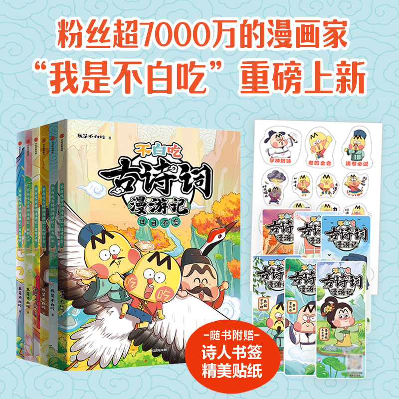 不白吃古诗词漫游记全套6册 我是不白吃漫画 近170首小学生课本古诗词儿童绘本漫画书籍 唐诗宋词中国历史文化知识启蒙 中信正版 - 图0