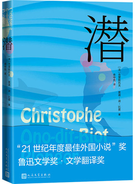 潜 克里斯托奥诺迪比奥著 余中先译 外国文学小说 爱情故事 外国现当代文学 文学 人民文学出版社 安徽新华书店