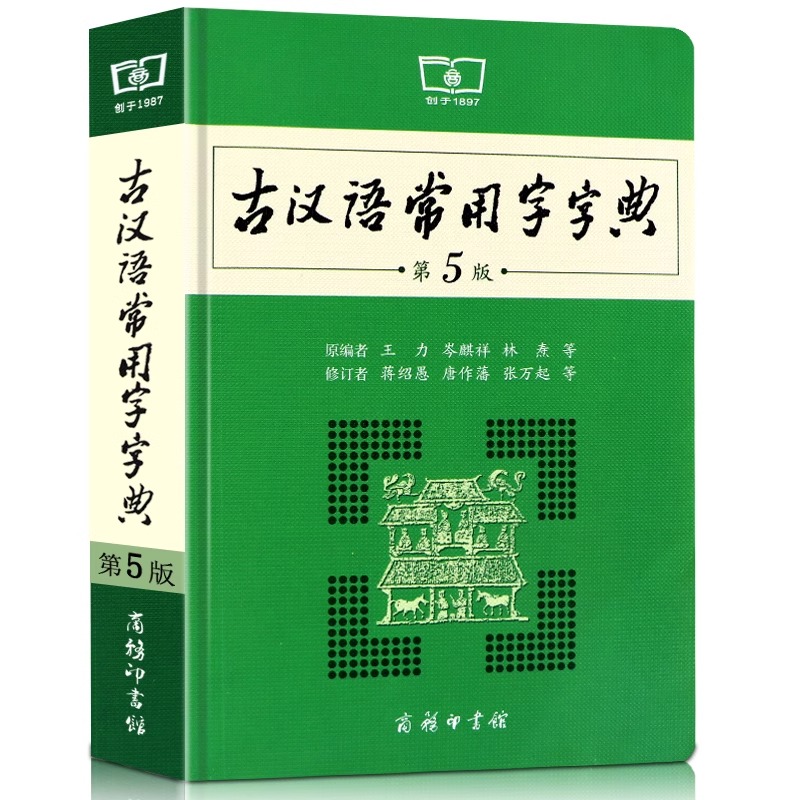 古汉语常用字字典第5版第五版最新版正版商务印书馆新版古代汉语词典中小学生学习古汉语字典工具书正版汉语辞典辞典文言文字典 - 图3