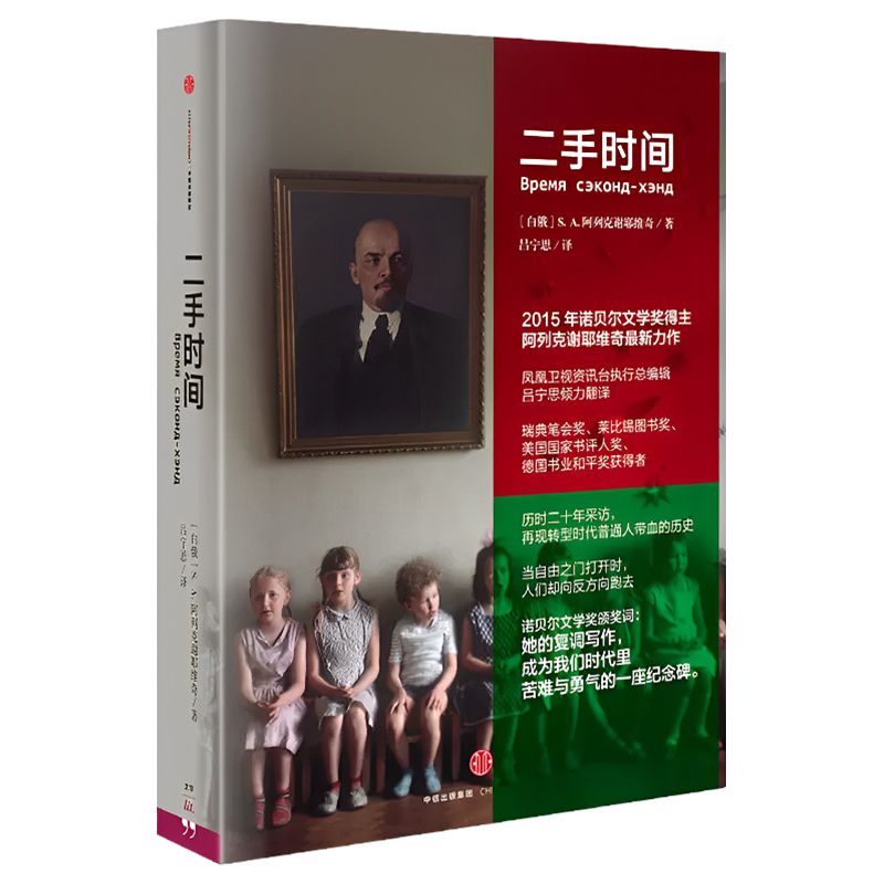 二手时间 诺  文学奖得主 S A 阿列克谢耶维奇 苏联解体后普通人的生活采访记录  历时二 年采访 再现苏联解体后转型时代 - 图3