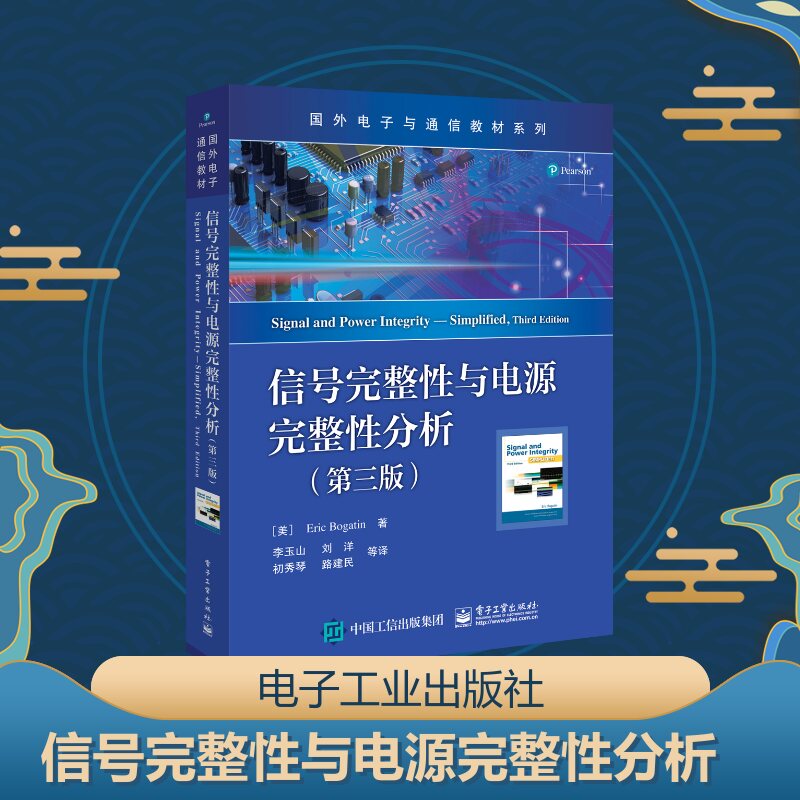 正版包邮 信号完整性与电源完整性分析第三版 第3版 国外电子通信专业教材 李玉山 电子行业设计工程师书籍电子工业 DSP技术 - 图0