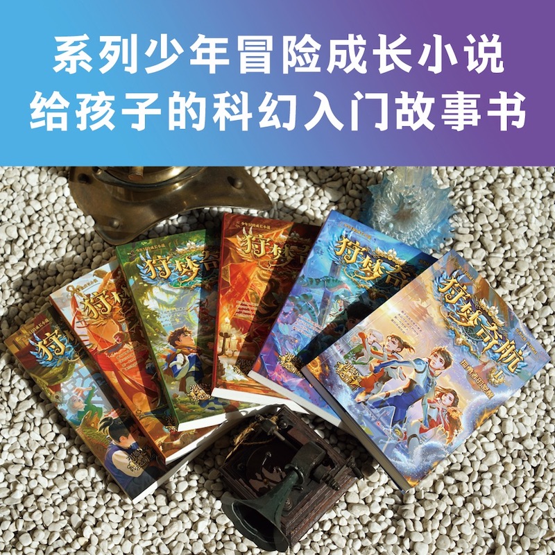 狩梦奇航全套8册 科幻入门故事书青少年冒险成长益智解谜小说幻影游船作者郭妮著 9 ~14岁课外阅读书彩绘插图版墨多多谜境冒险同款