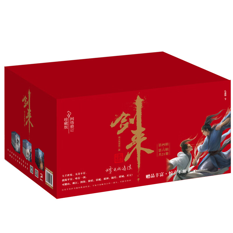 【赠品丰富】剑来实体书全套礼盒装典藏版 烽火戏诸侯全新长篇古典仙侠力作 继雪中悍刀行全新长篇古典仙侠玄幻力作 新华书店正版 - 图3