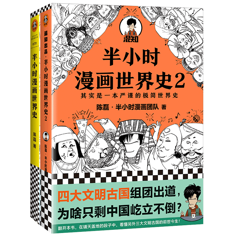 现货正版半小时漫画世界史1+2全2册二混子陈磊混知团队半小时漫画中国世界历史书籍中小学生课外阅读书籍历史读物漫画书籍-图3