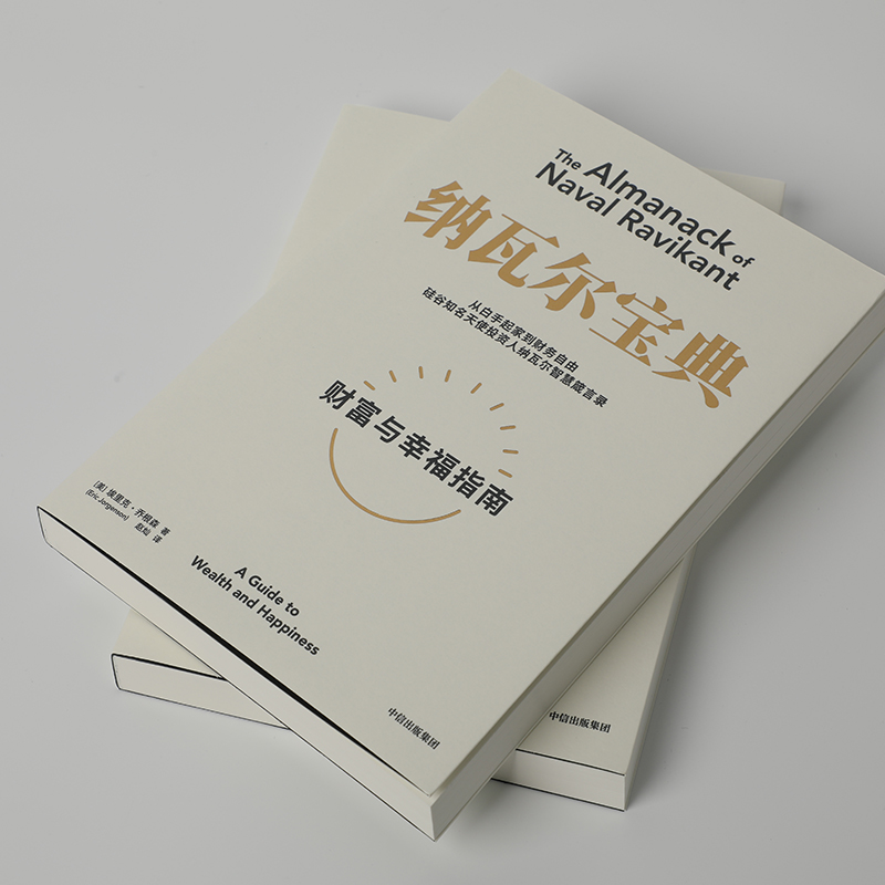 【正版速发】  纳瓦尔宝典 财富与幸福指南 埃里克乔根森著 纳瓦尔箴言录 巨人的工具蒂姆费里斯 投资管理人生智慧宝典 中信出版 - 图2