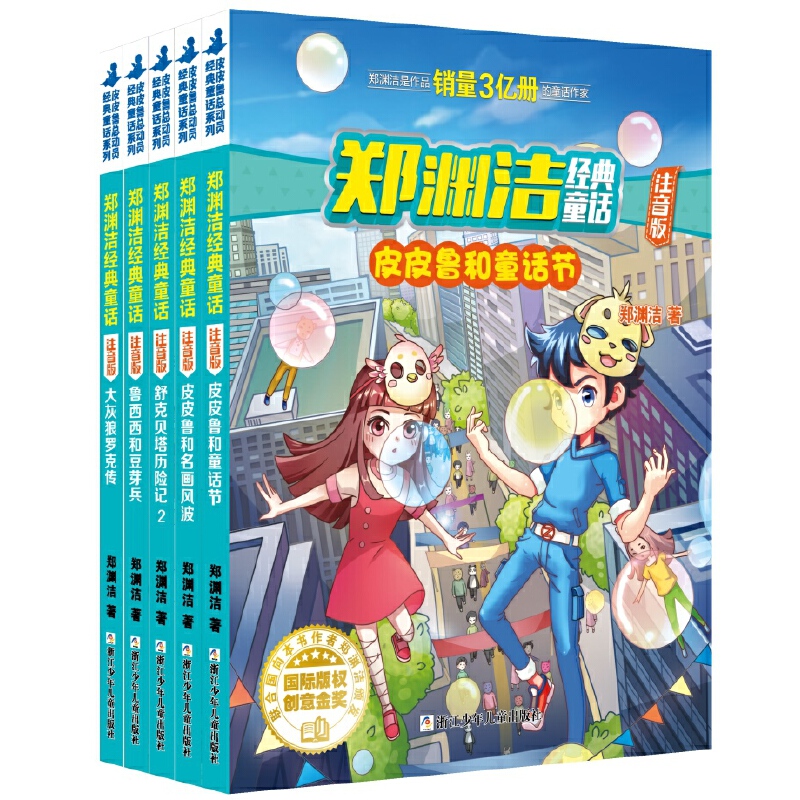 郑渊洁注音版经典童话全套11册 四大名传系列皮皮鲁外传鲁西西外传舒克贝塔传历险记大灰狼罗克传 一二年级小学生课外阅读书籍儿童