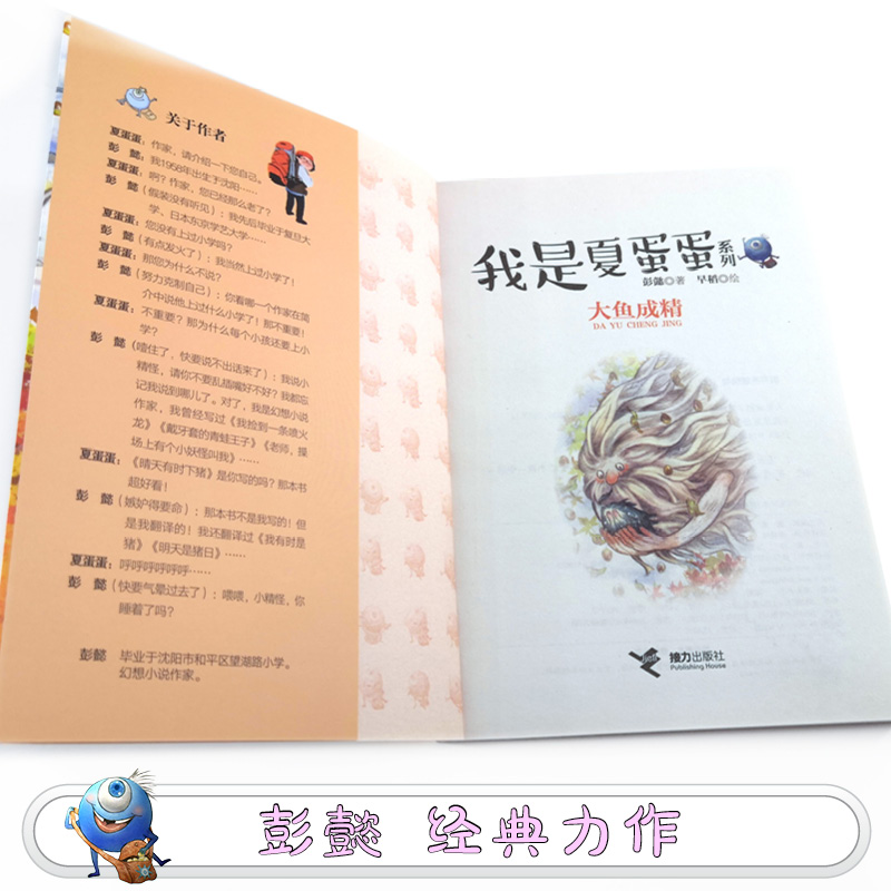 彭懿作品大鱼成精我是夏蛋蛋系列彩色插图7到12岁文学绘本图画故事书小学生语文阅读经典小说接力出版社正版-图1