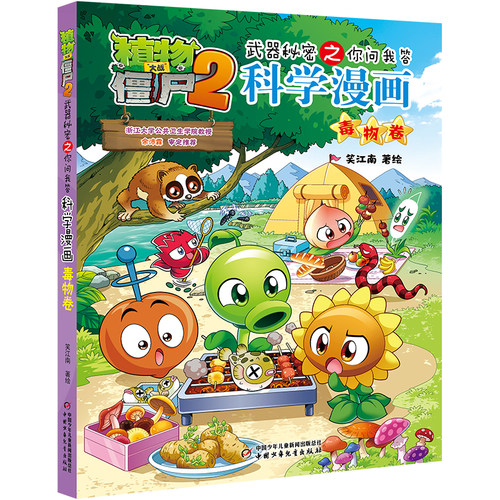 【新书】植物大战僵尸书2科学漫画书全套之67毒物卷7-10-12岁小学生绘本故事书读物卡通动漫连环画恐龙机器人吉品爆笑漫画书 - 图0