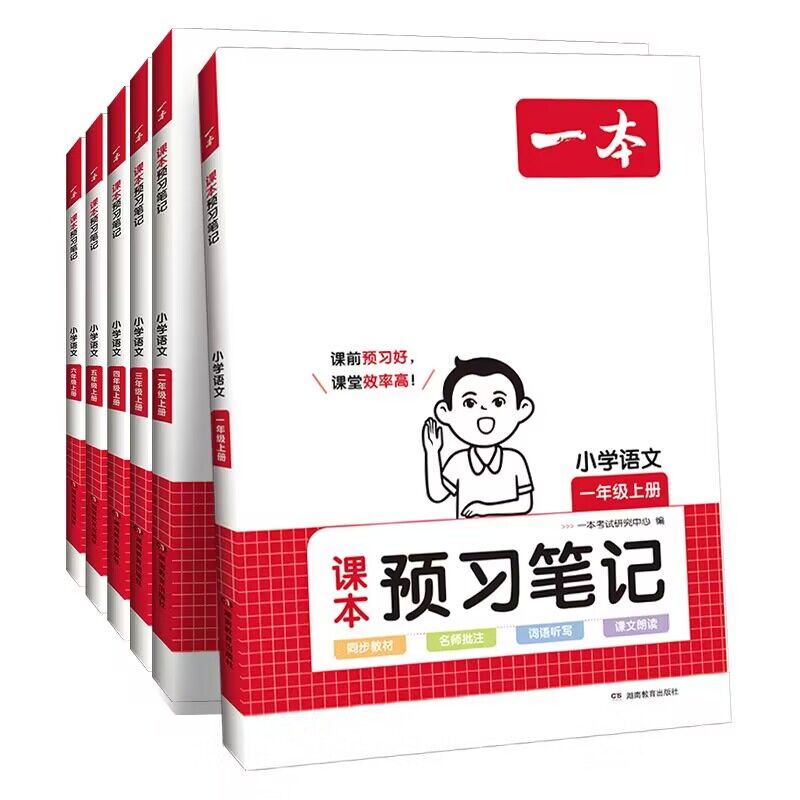 2024版一本小学语文课本预习笔记一二三四五六年级上下册人教版同步课本教材全解解读解析课堂笔记随堂笔记课前预习单学霸笔记