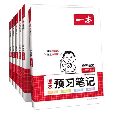 2023版一本小学语文课本预习笔记一二三四五年级六年级上册下册人教版同步课本教材全解解读解析课堂笔记随堂笔记课前预习学霸笔记