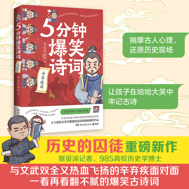 5分钟爆笑诗词：辛弃疾篇 历史的囚徒 原新华社资深记者、985高校历史学博士“历史的囚徒” “5分钟爆笑诗词”系列重磅新作 - 图3