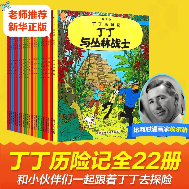 【任选】丁丁历险记全套22册全集大开本小开本中国少年儿童出版社 埃尔热 月球探险 6-8-9-10-12岁儿童小学生课外阅读故事绘本书籍 - 图2