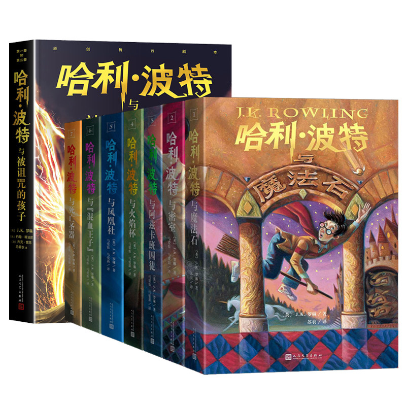 哈利波特书全套8册正版中文版 人民文学出版社七年级哈利波特与魔法石密室阿兹卡班囚徒火焰杯凤凰社混血王子死亡圣器被诅咒的孩子
