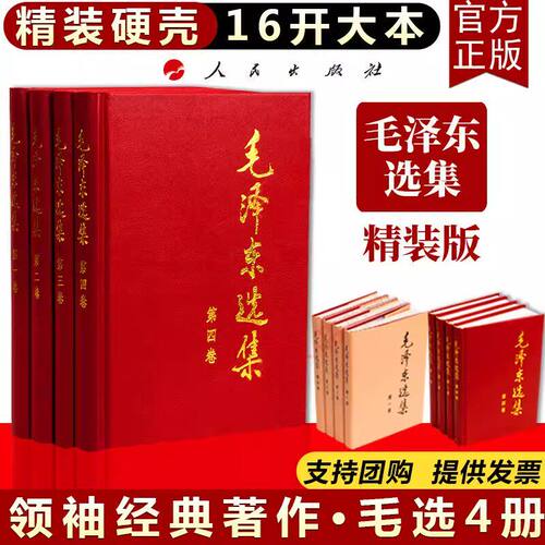 毛泽东选集 1-4卷 全四册 精装版 毛选第一二三四卷 毛泽东思想毛泽东书籍语录箴言 政治军事书党政读物人民出版社 - 图0