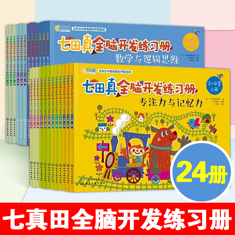 七田真全脑开发练习册全套24册任选 专注力与记忆力数学逻辑思维训练培养儿童幼儿注意力3-5-6-7岁学前班幼小衔接教材全套数学启蒙 - 图3