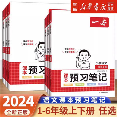 2024秋一本小学语文课本预习笔记