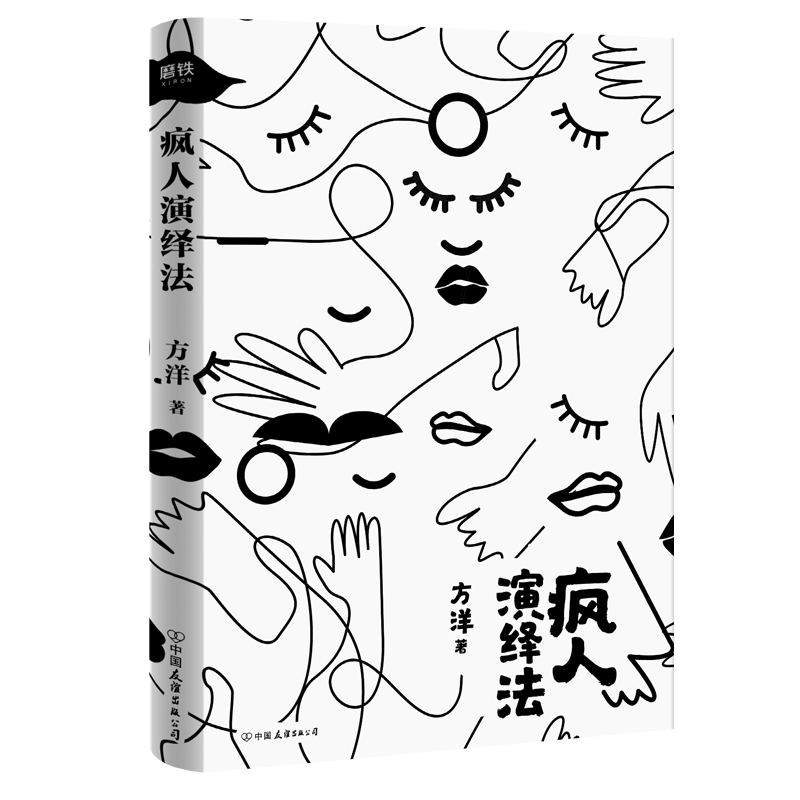 【赠海报 明信片】疯人演绎法 方洋著继梦游症调查报告后新作以疯子的
