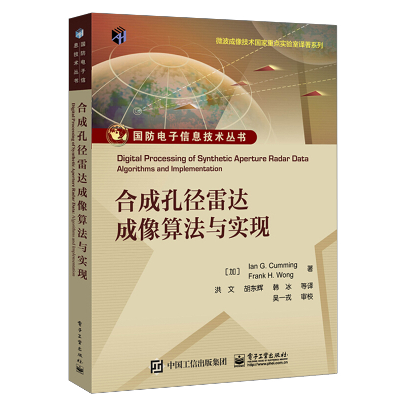 正版现货合成孔径雷达成像算法与实现 SAR成像处理信号处理理论基本概念合成孔径雷达信号特征分析书籍电子工业出版社-图1