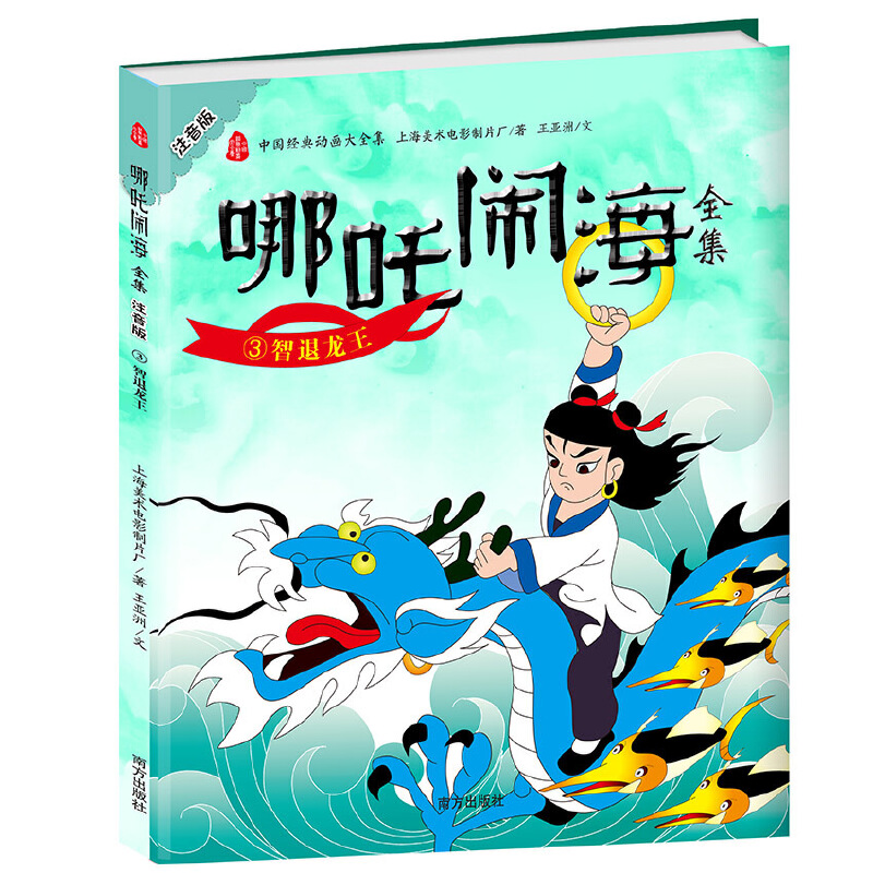 全5册中国动画经典哪咤闹海故事书一年级课外书二三年级阅读儿童书7-10岁漫画绘本故事书4-6岁童书注音版哪吒传奇书图画书