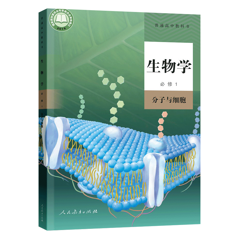 高中生物学必修一1分子与细胞人教版普通高中教科书高中生物书必修第 一册高一上册生物学课本人民教育出版社 新华书店正版发行 - 图3