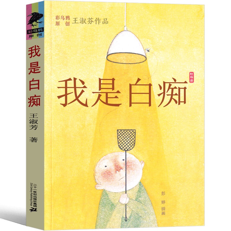 我是白痴王淑芬彩乌鸦中文原创系列文学彩图绘本经典童话故事书9-12-15岁孩子成长启蒙认知小学生三四五六年级课外书二一-图0