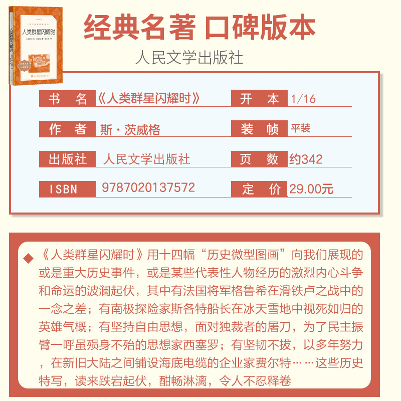 人类群星闪耀时 茨威格著梁锡 译英文原版中文译本世界名著欧洲 文学人物传记小说 初高中学生文科生课外 阅读 新华正版 - 图1