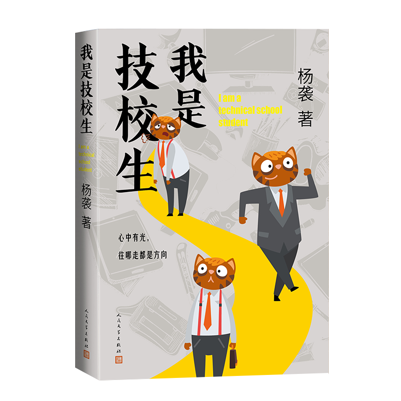 我是技校生 杨袭著 职业教育题材长篇小说 中考版《我的二本学生》15岁我与未来劈面相逢 小说书籍畅销 人民文学出版社 - 图0