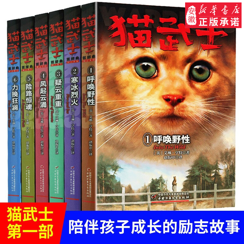 新版 猫武士一部曲全套6册 小学生3-4-5-6年级课外图书呼唤野性寒冰烈火疑云重重风气云涌少儿童冒险奇幻故事小说儿童文学首部 - 图2