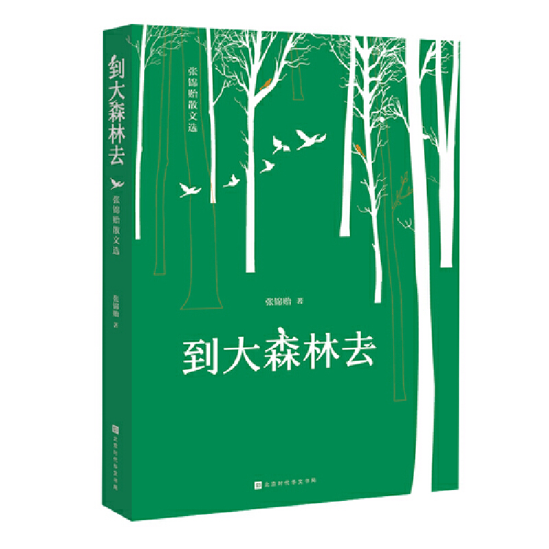 到大森林去 张锦贻散文选张锦贻 生活在繁忙都市里的人们通过阅读这沁润心脾的文字 是一部既能学提升文学素养 时代华文书局