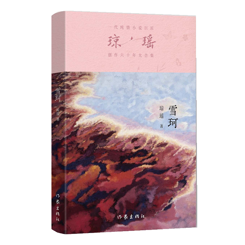 雪珂 一代纯情小说巨匠琼瑶创作六十年大合集纪念版 还珠格格琼瑶言情爱情小说书籍畅销书 作家出版社 - 图0
