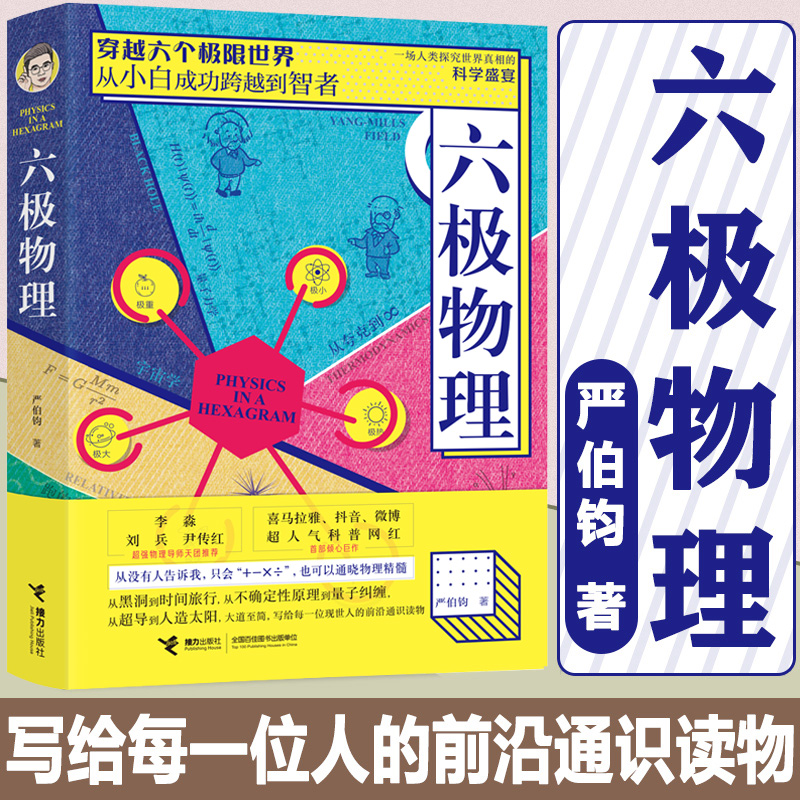 六极物理 严伯钧李淼 六级物理中小学生物理科普读物量子物理 爱因斯坦相对论 科学盛宴 与读者一起身临其境地感受物理概念正版 - 图0