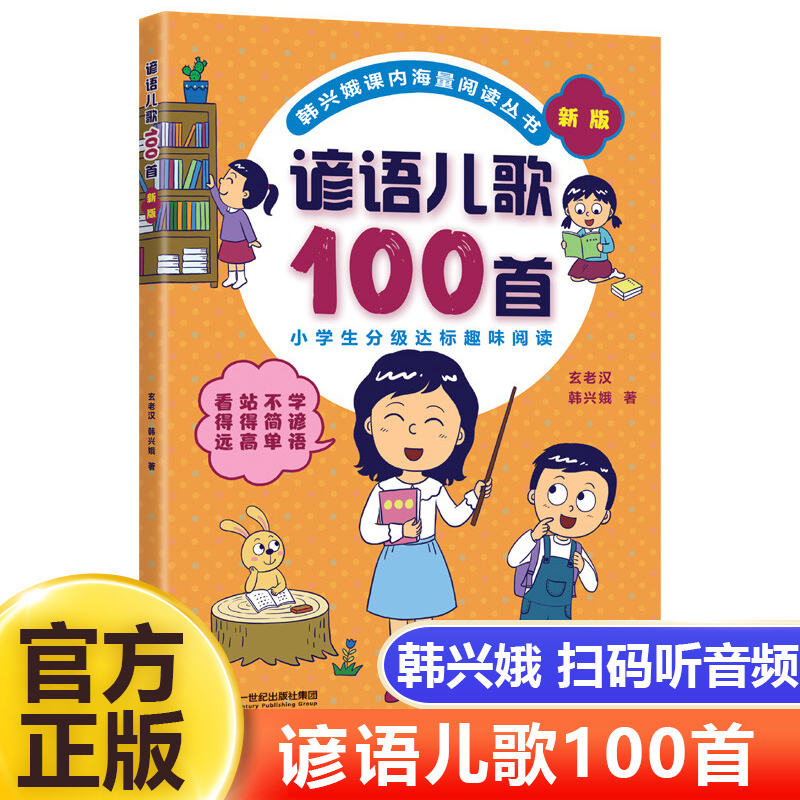 韩兴娥海量阅读全套4册新版俗语谚语歇后成语儿歌100首一二年级小学生课外趣味阅读书教材全套幼儿园早教识字认字书幼儿启蒙童谣本 - 图2