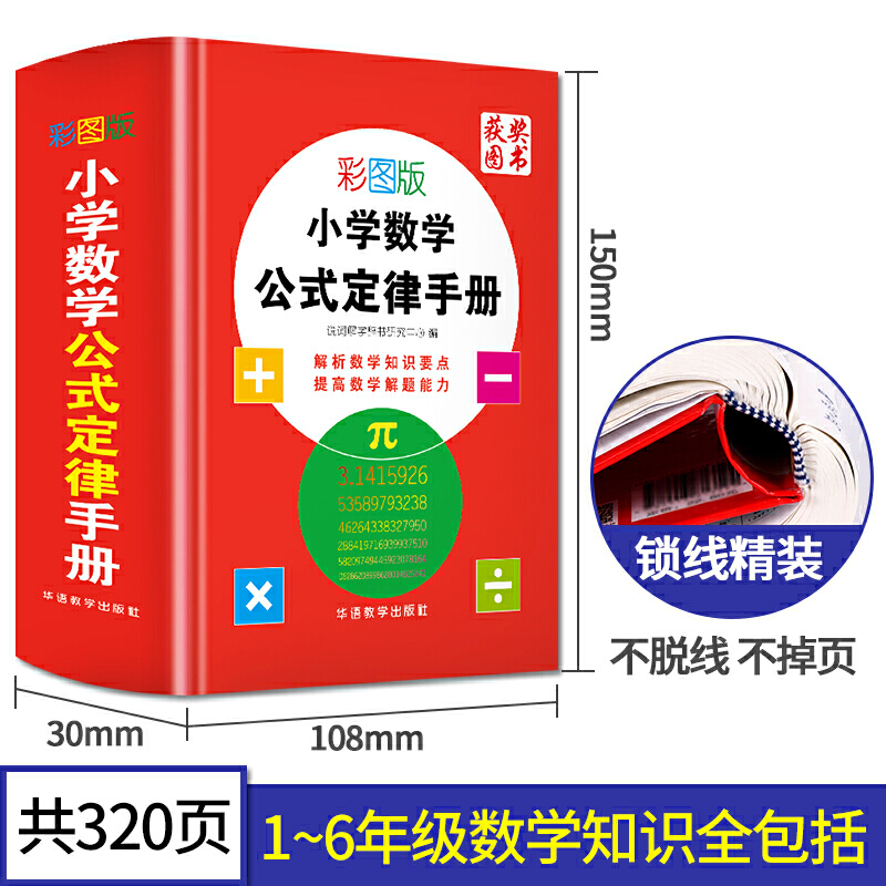 小学数学公式定律手册 彩图版 说词解字辞书研究中心编 一二三四五六年级同步训练 搭配测试卷全套数学思维看图写话阅读理解专项训 - 图0