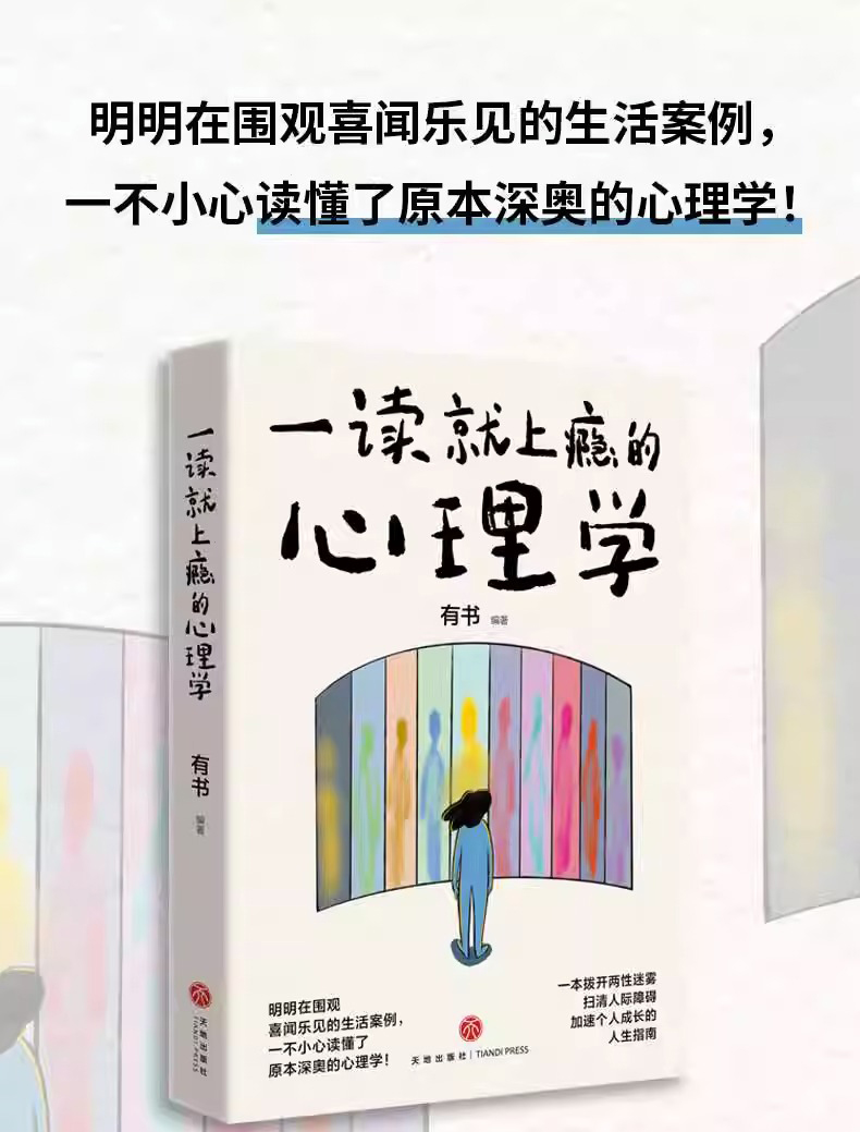 一读就上瘾的心理学拨开两性迷雾、扫清人际障碍、加速个人成长的人生指南的书天地出版社正版书籍亲密关系成长人际关系书-图0