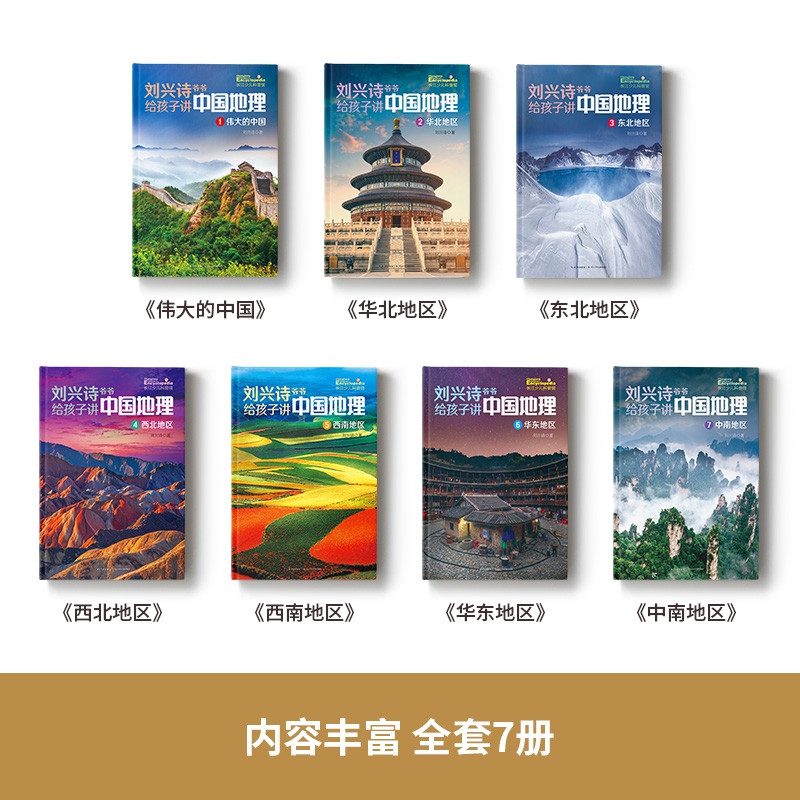 全7册 刘兴诗爷爷给孩子讲中国地理 讲述中国地理百科全书小学生三四年级地理科学课外书籍正版写给孩子的科普类读物 - 图0