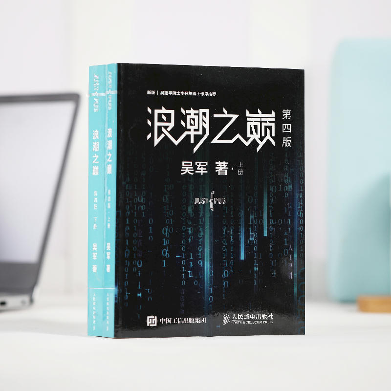 【樊登 】浪潮之巅 第四4版上下两册吴军数学之美文明之光大学之路见识态度全球科技通史吴军作品深度剖析信息产业智能时代指南 - 图1