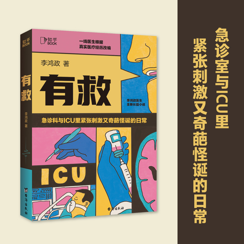 有救 李鸿政著 面对生死攸关时刻医生患者患者家属如何选择内心又如何波澜起伏凝视人性的脆弱与坚强医疗小说 - 图0