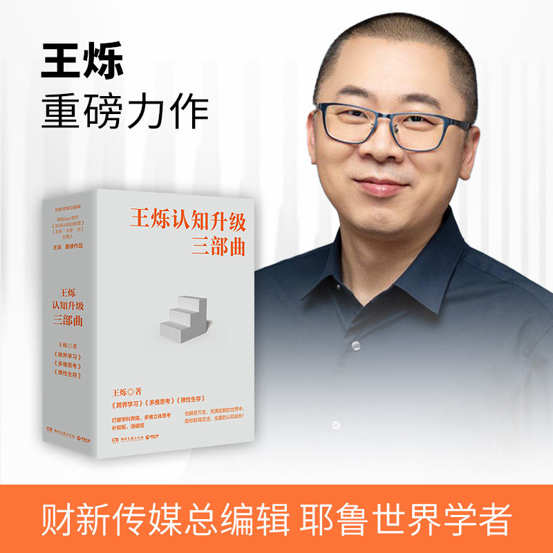 跨界学习终身学习者的认知方法论罗辑思维导师王烁新力作精准回应时代焦虑授人以渔提升个人高度实用认知训练提升手册书籍_虎窝淘