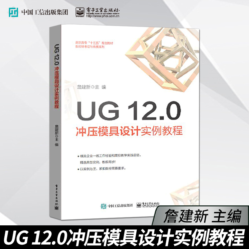 正版UG 12.0冲压模具设计实例教程 计算模具模架工程图设计冲孔模落料模弯边模拉深模成形模设计软件书 电子工业出版社