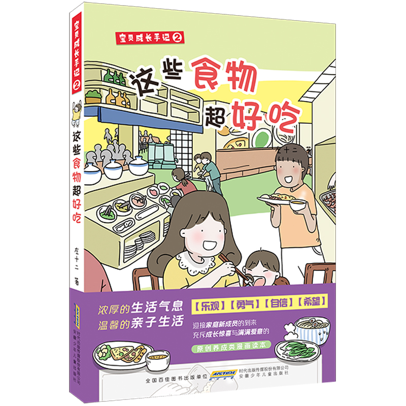 宝贝成长手记 与末仔成为家人啦 这些食物超好吃 漫画读本原创亲子日常生活治愈系漫画日常趣事7-14岁小学生儿童课外阅读书籍 安少