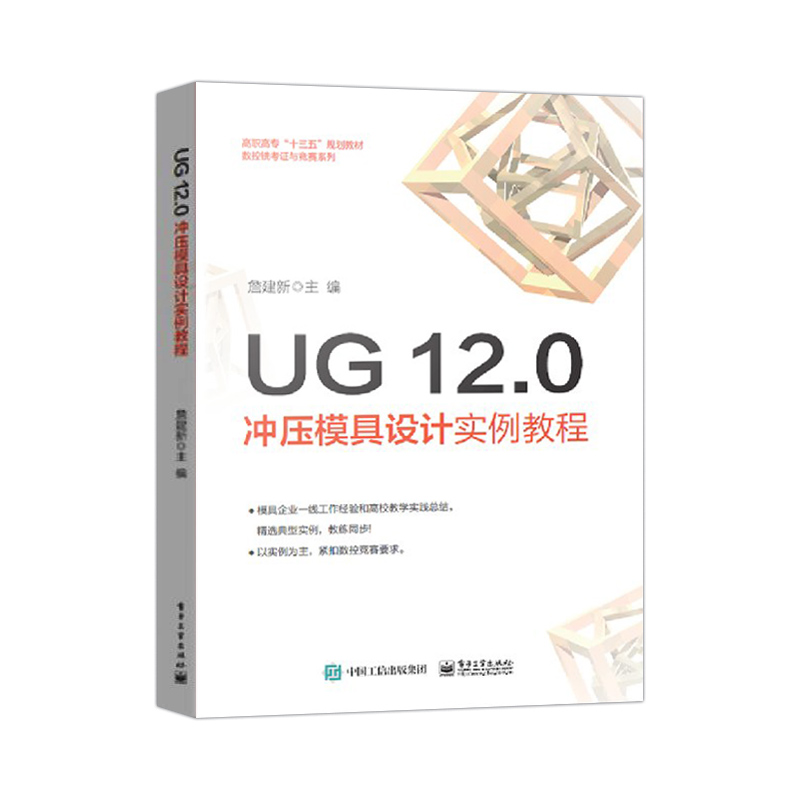 正版UG 12.0冲压模具设计实例教程 计算模具模架工程图设计冲孔模落料模弯边模拉深模成形模设计软件书 电子工业出版社