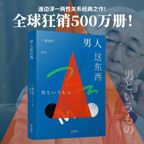 渡边淳一的书 全集3册套装 男人这东西+女人这东西+丈夫这东西 日本文学外国小说 两性关系读本男女婚姻 现代当代言情小说畅销书籍 - 图1