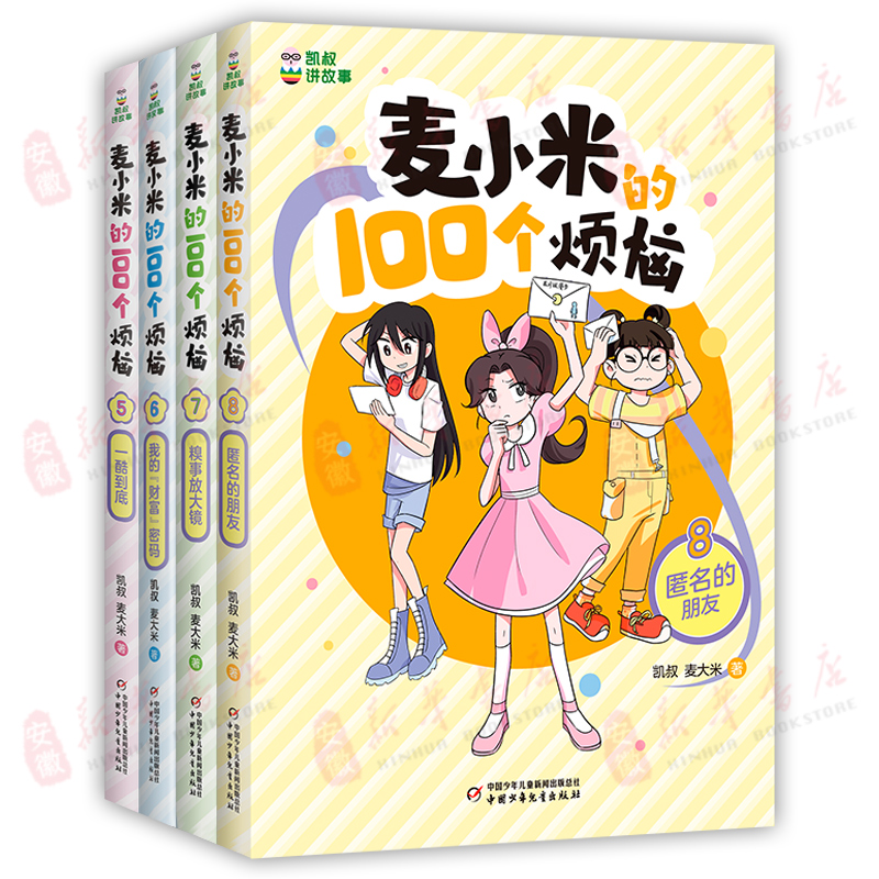 麦小米的100个烦恼第 一二辑季全套8册 百凯叔讲故事适合孩子看的 校园成长励志故事书7-8-10岁小学生二三四五年级课外阅读书籍 - 图0