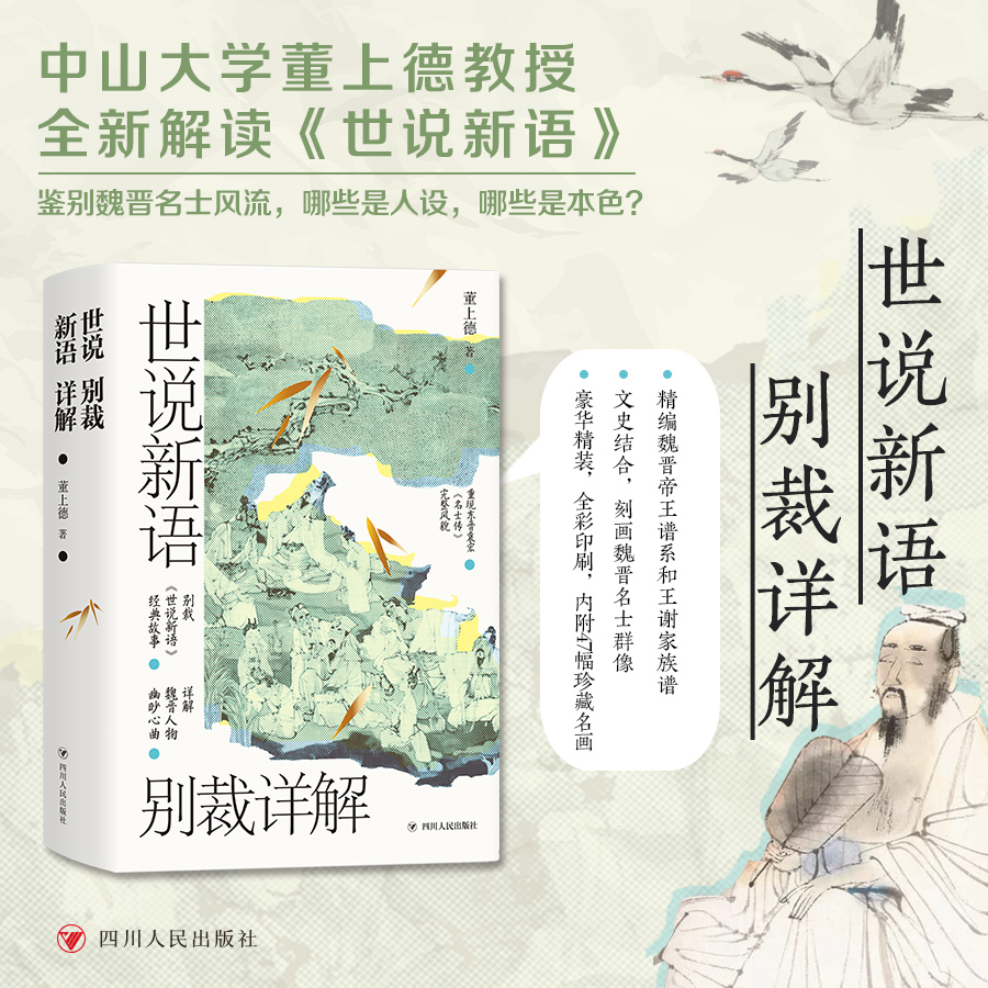 世说新语别裁详解(名画珍藏版) 中山大学博学幽默的董上德教授，带你解读魏晋豪权 子天团及其背后风起云涌的政治争斗 - 图1