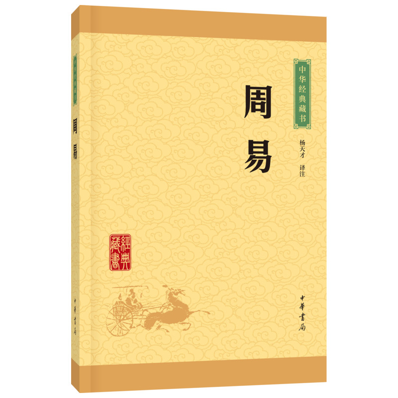 周易中华经典藏书原文+注释+译文中国国学经典名著普及本我国古代思想智慧的结晶被誉为大道之源古典文学中华书局-图0