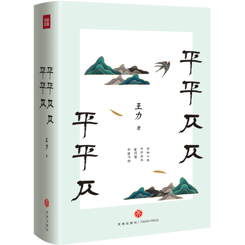 平平仄仄平平仄 名家小全集系列 王力代表性的诗词常识散文语言课 诗词常识 古代文学散文诗歌书籍书 诗词歌赋赏析鉴赏古诗词 - 图0